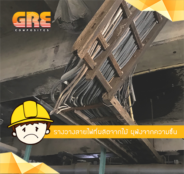 รางวางสายไฟ ผุพัง รางวางสายไฟผลิตจากไม้ ซ่อมบำรุงบ่อย