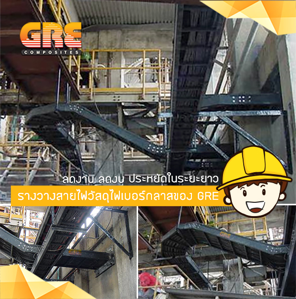 GRE FRP cable ladder / tray ลดการซ่อมบำรุงบ่อย อายุการใช้งานยาวนาน