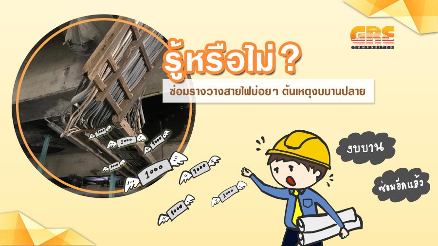 ซ่อมราง Cable ladder รางแลดเดอร์