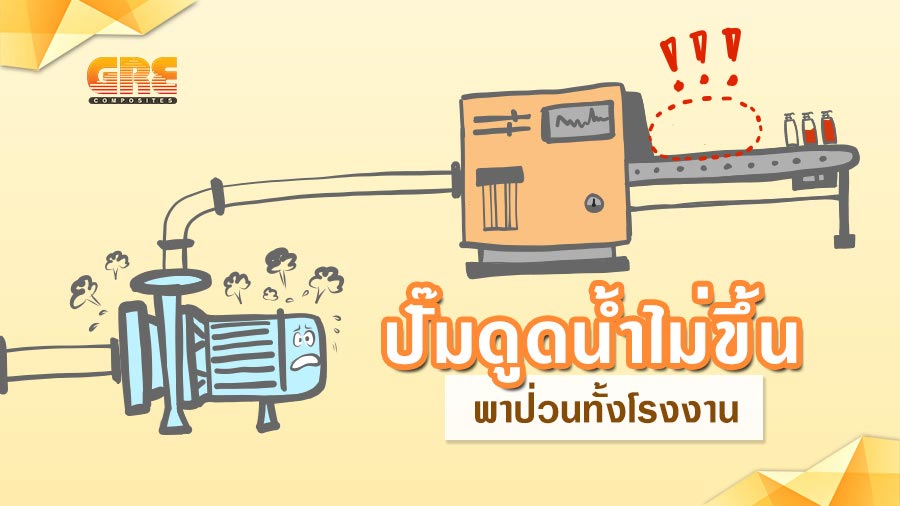 ปั๊มดูดน้ำไม่ขึ้น พาปั่นป่วนไปทั้งโรงงาน - แก้ปัญหาด้วย FRP Foot Valve ปั๊มดูดน้ำไม่ขึ้น พาปั่นป่วนไปทั้งโรงงาน - แก้ปัญหาด้วย Frp Foot Valve