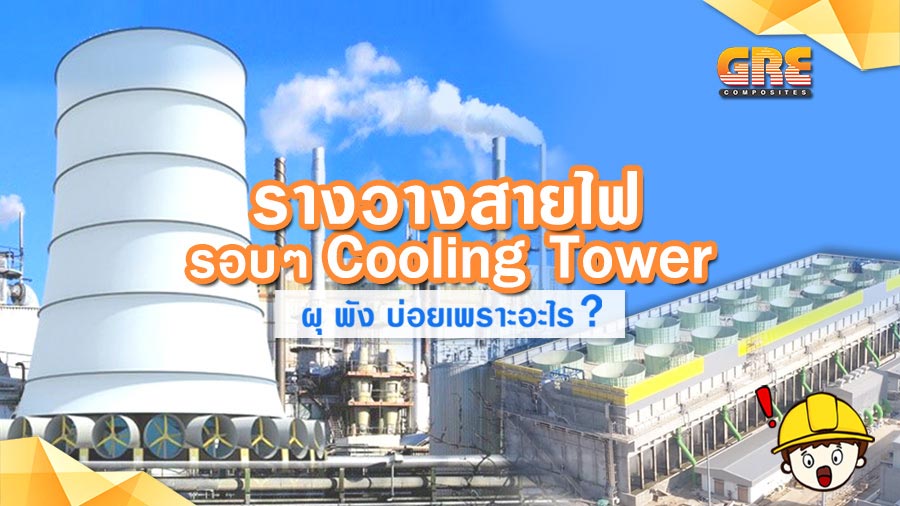 ::: รางวางสายไฟรอบ Cooling Tower พังอีกแล้ว