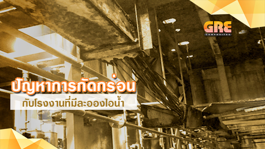 ปัญหาการกัดกร่อน รางวางสายไฟ FRP cable ladder